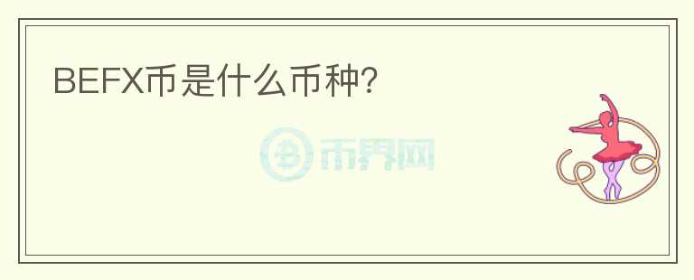 BEFX幣是什么幣種？