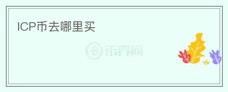 icp幣去哪里買