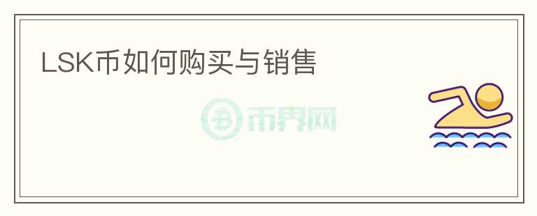 LSK幣如何購買與銷售