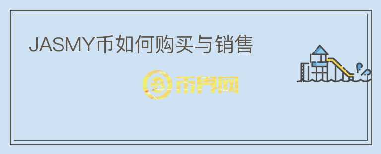 jasmy幣如何購買與銷售