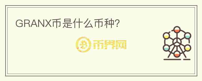 GRANX幣是什么幣種？