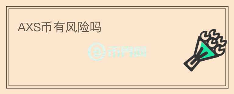 AXS幣有風(fēng)險嗎