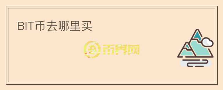BIT幣去哪里買