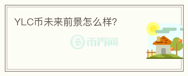 YLC幣未來前景怎么樣？