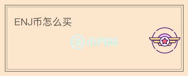 ENJ幣怎么買