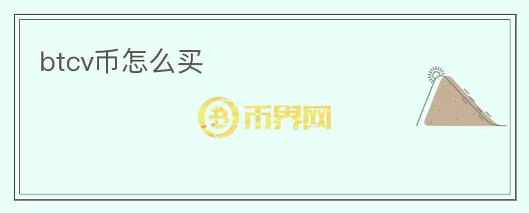 btcv幣怎么買(mǎi)