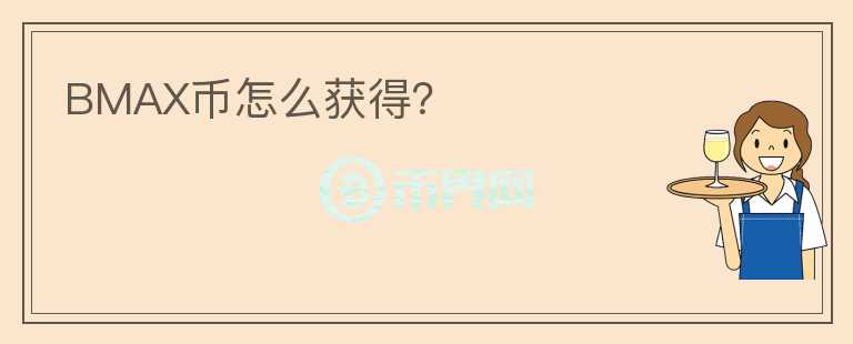 BMAX幣怎么獲得？