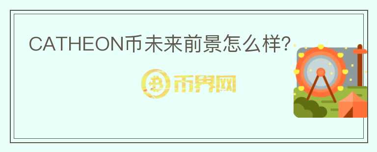 CATHEON幣未來(lái)前景怎么樣？