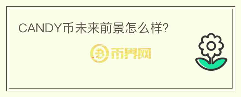 CANDY幣未來(lái)前景怎么樣？