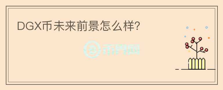 DGX幣未來前景怎么樣？