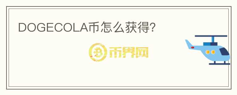 DOGECOLA幣怎么獲得？