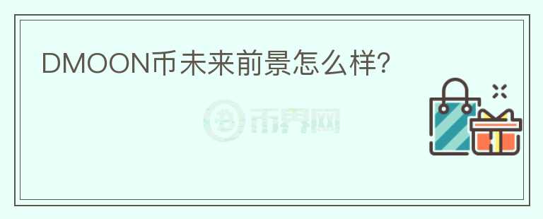 DMOON幣未來前景怎么樣？