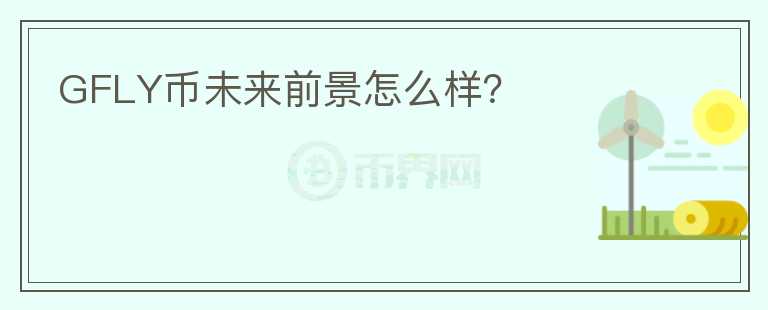 GFLY幣未來前景怎么樣？