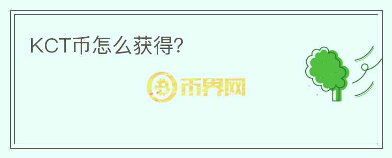 KCT幣怎么獲得？