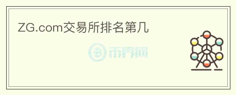 ZG.com交易所排名第幾