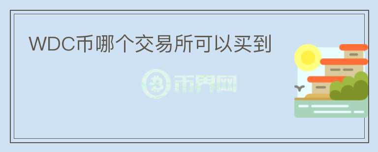 WDC幣哪個(gè)交易所可以買到