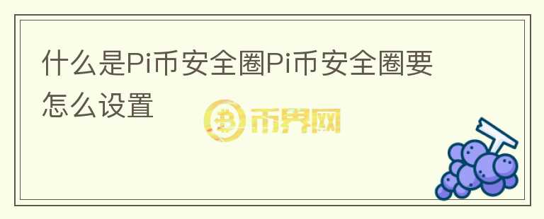 什么是Pi幣安全圈Pi幣安全圈要怎么設(shè)置