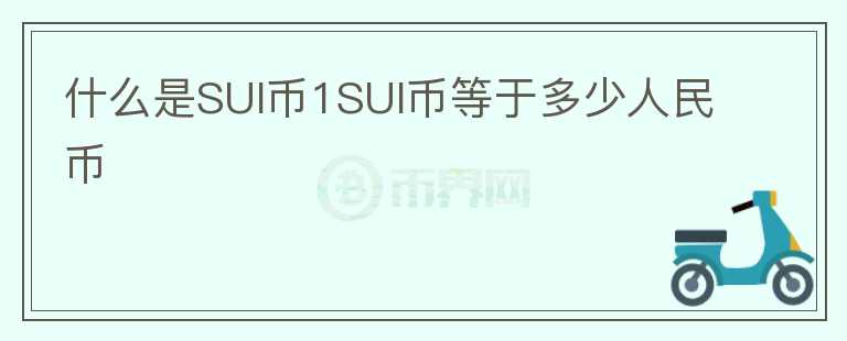 什么是SUI幣1SUI幣等于多少人民幣