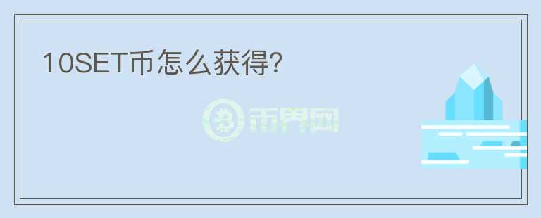 10SET幣怎么獲得？