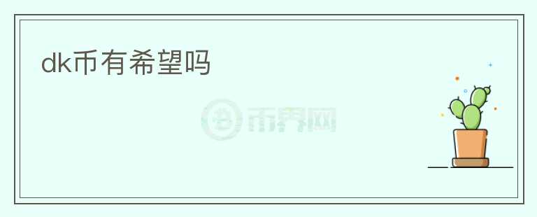 dk幣有希望嗎