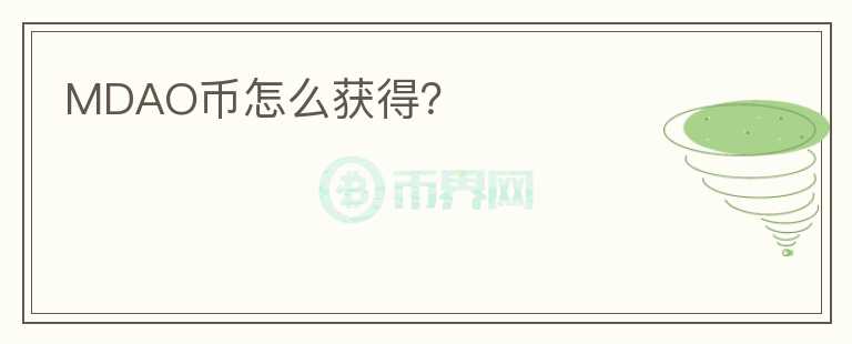 MDAO幣怎么獲得?