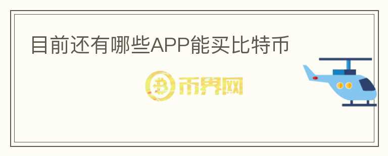 目前還有哪些APP能買比特幣