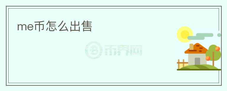 me幣怎么出售