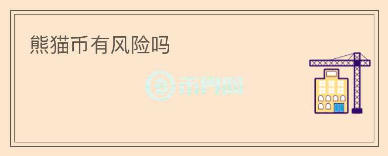 熊貓幣有風險嗎