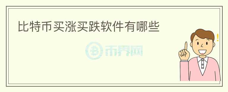 比特幣買漲買跌軟件有哪些