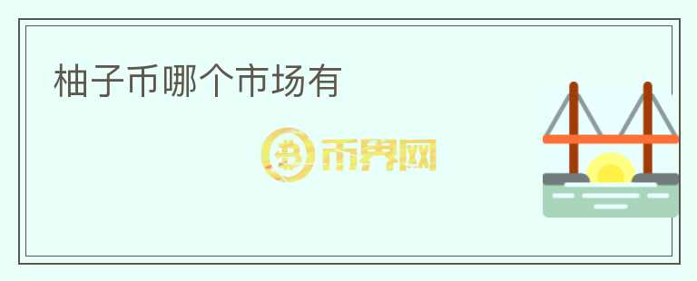 柚子幣哪個市場有