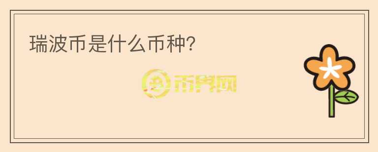 瑞波幣是什么幣種？