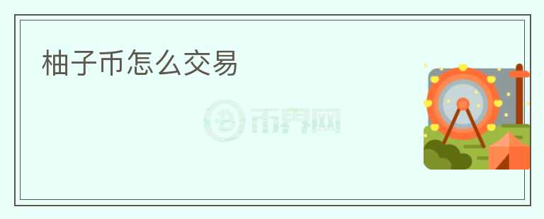 柚子幣怎么交易