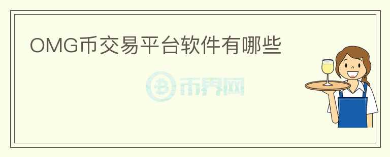 OMG幣交易平臺軟件有哪些
