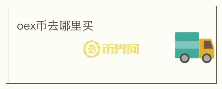 oex幣去哪里買
