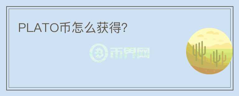 PLATO幣怎么獲得？