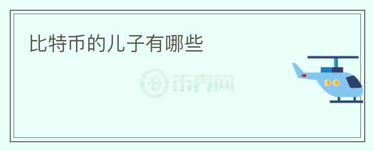 比特幣的兒子有哪些