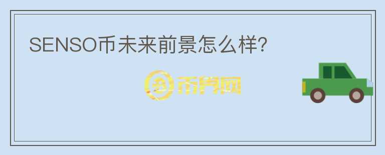 SENSO幣未來前景怎么樣？