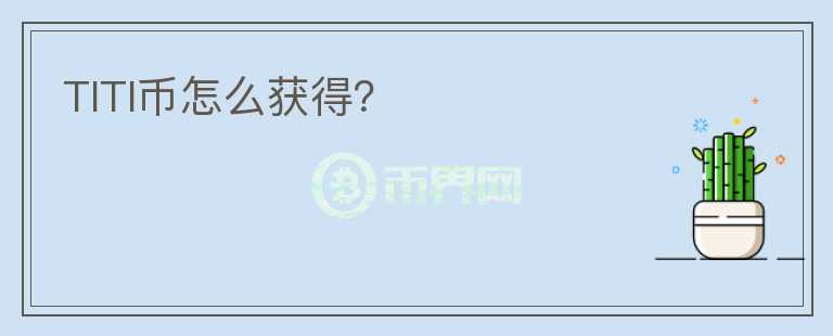 TITI幣怎么獲得？