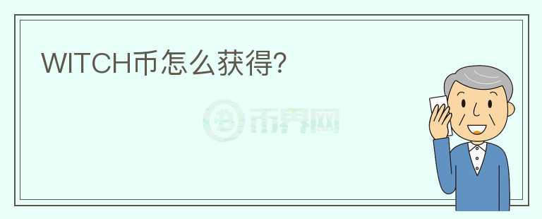 WITCH幣怎么獲得？