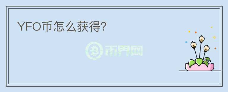 YFO幣怎么獲得?