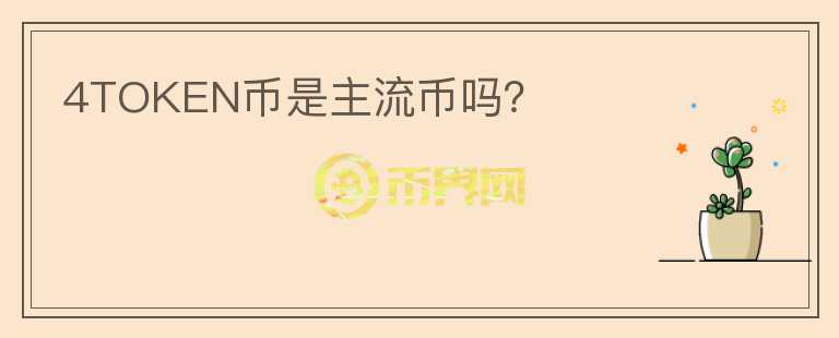 4TOKEN幣是主流幣嗎？