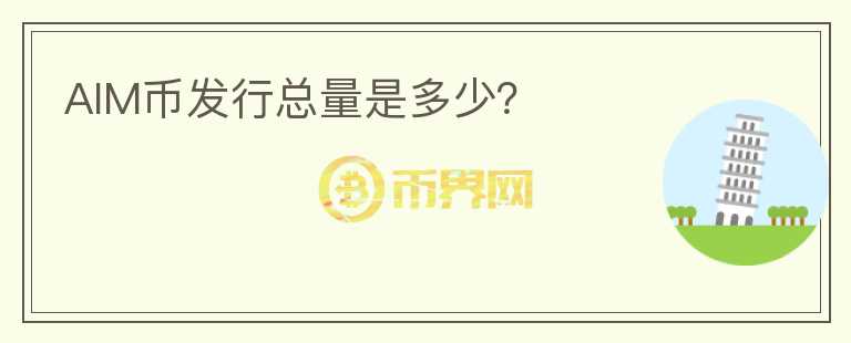 AIM幣發(fā)行總量是多少？