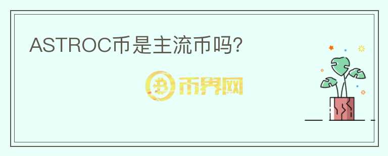 ASTROC幣是主流幣嗎？