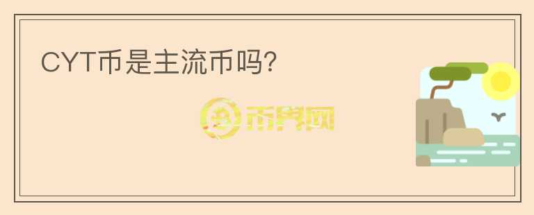 CYT幣是主流幣嗎？
