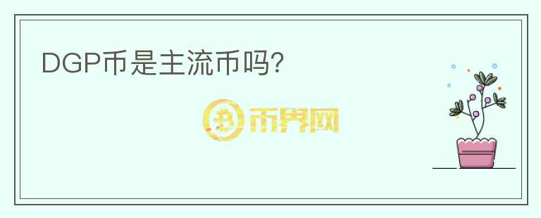 DGP幣是主流幣嗎？