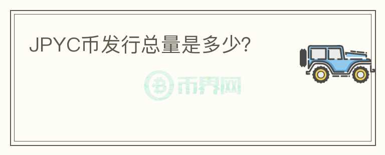 JPYC幣發(fā)行總量是多少？