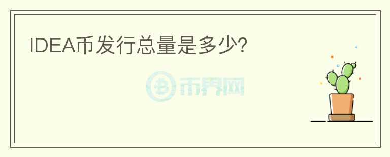 IDEA幣發(fā)行總量是多少？