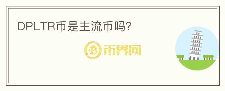 DPLTR幣是主流幣嗎？