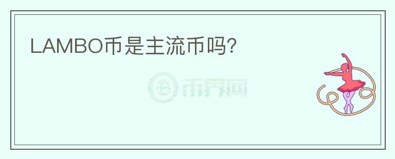 LAMBO幣是主流幣嗎?