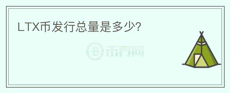 LTX幣發(fā)行總量是多少？